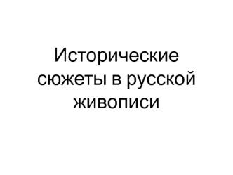 Исторические сюжеты в русской живописи