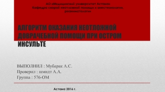 Алгоритм оказания неотложной доврачебной помощи при остром инсульте