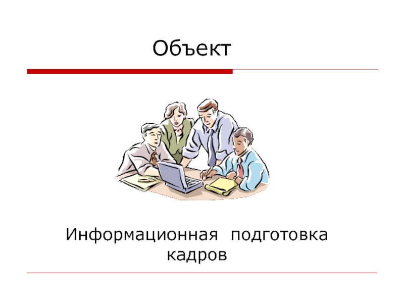 Подготовка кадров презентация