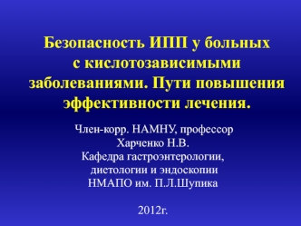 Безопасность ИПП у больных с кислотозависимыми заболеваниями. Пути повышения эффективности лечения