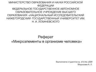 Микроэлементы в организме человека