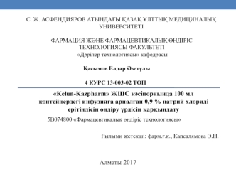 Kelun-Kazpharm ЖШС кәсіпорнында 100 мл контейнердегі инфузияға арналған 0,9 % натрий хлориді ерітіндісін өндіру