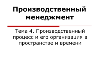 Производственный процесс и его организация в пространстве и времени