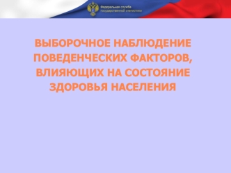 Выборочное наблюдение поведенческих факторов, влияющих на состояние здоровья населения