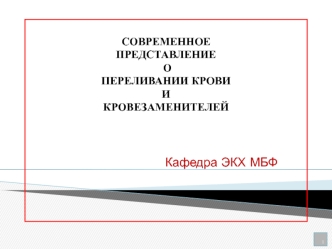 Современное представление о переливании крови и кровезаменителей