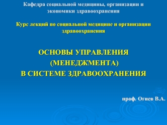 Основы управления (менеджмента) в системе здравоохранения