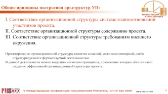 Общие принципы построения организационных структур УП