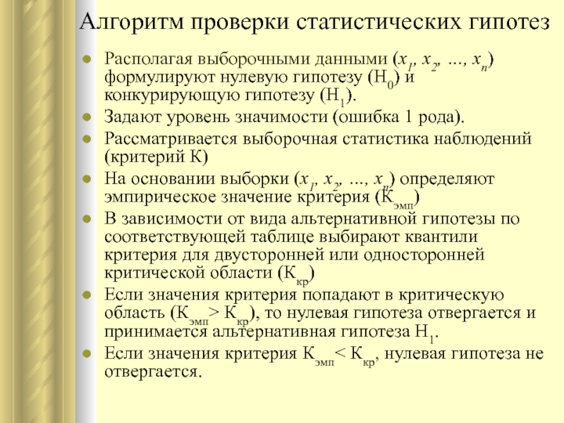 Гипотез расположен. Алгоритм проверки статистических гипотез. Общий алгоритм проверки статистической гипотезы. Проверка статистических гипотез таблица. Алгоритм проверки нулевой гипотезы.