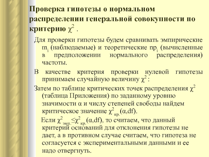 Проверка статистических гипотез презентация