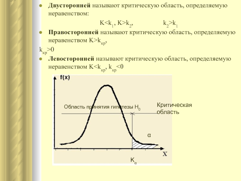 Какая работа называется. Правосторонняя критическая область определяется неравенством. Уравнение для построения критической области. Критической областью называется. Двусторонняя критическая область.