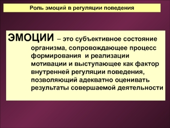 Роль эмоций в регуляции поведения