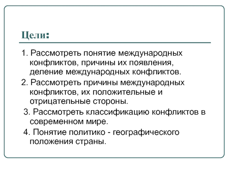 Международный конфликт статья. Международные конфликты. Понятие межгосударственный конфликт. Развернутый план причины международных конфликтов. Сообщение о любом международном конфликте.