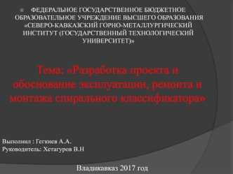 Разработка проекта и обоснование эксплуатации, ремонта и монтажа спирального классификатора