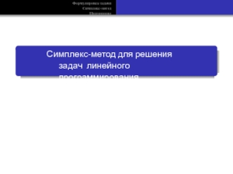 Симплекс-метод для решения задач линейного программирования