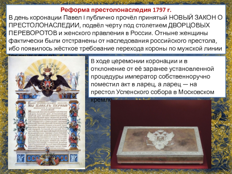 В дни коронационных торжеств оглашается новый. Указ о престолонаследии Петра 1. Закон о престолонаследии 1797.