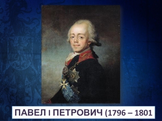 Павел I Петрович (1796 – 1801 гг.)