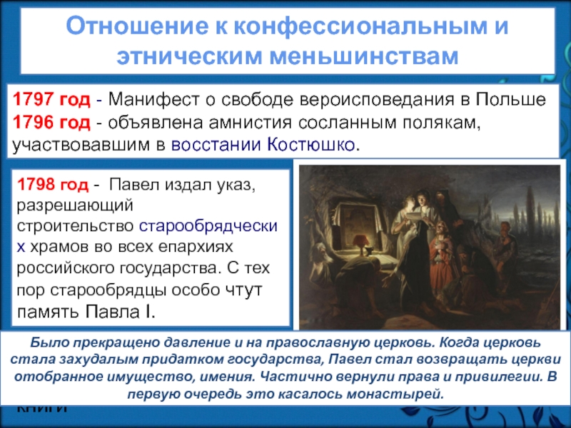 1797 манифест. 1798 Год в истории России. 1798 Указ для старообрядцев. Указ о полной свободе вероисповедания старообрядцев. 1798 Год в истории.