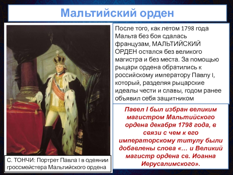 Между павлом. Павел i Мальтийский орден. Покровительство мальтийскому ордену Павла 1. Павел 1 и Рыцарский орден.