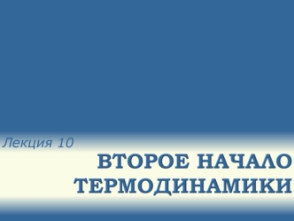 Второе начало термодинамики. Циклы. (Лекция 10)