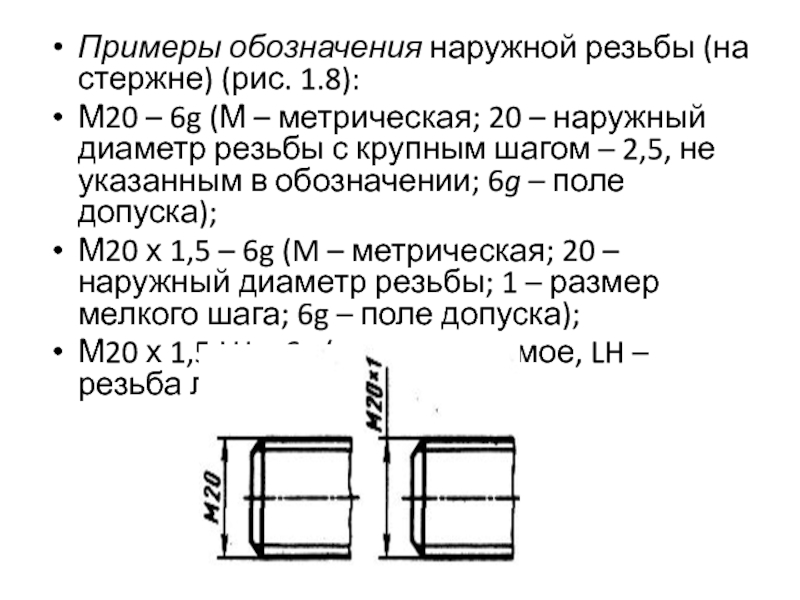 Что на чертеже значит м8