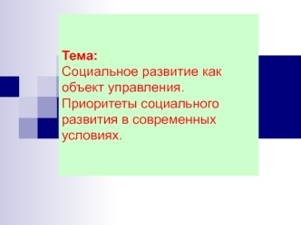 Социальное развитие как объект управления. Приоритеты социального развития в современных условиях