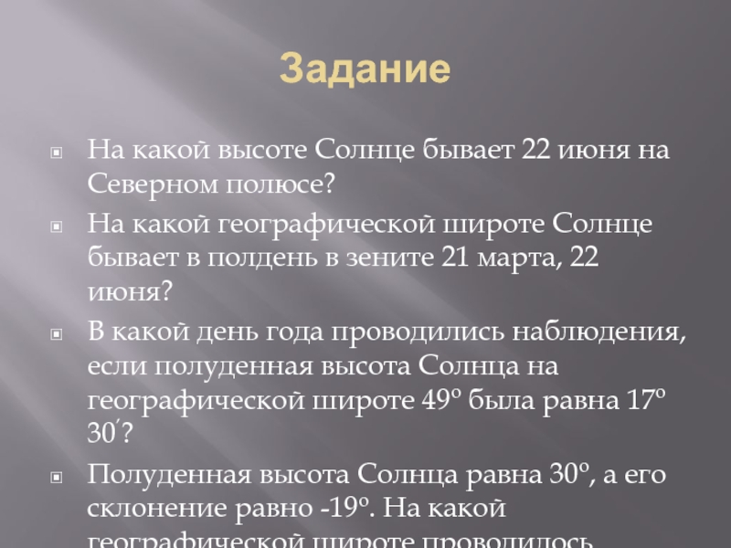 В какие дни солнце бывает в зените. На какой высоте солнце бывает 22 июня на Северном полюсе. 22 Июня высота солнца в полдень. В Зените солнце бывает на параллели.