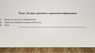 Доступ граждан к правовой информации