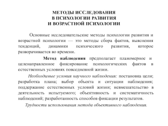 Методы исследования в психологии развития и возрастной психологии