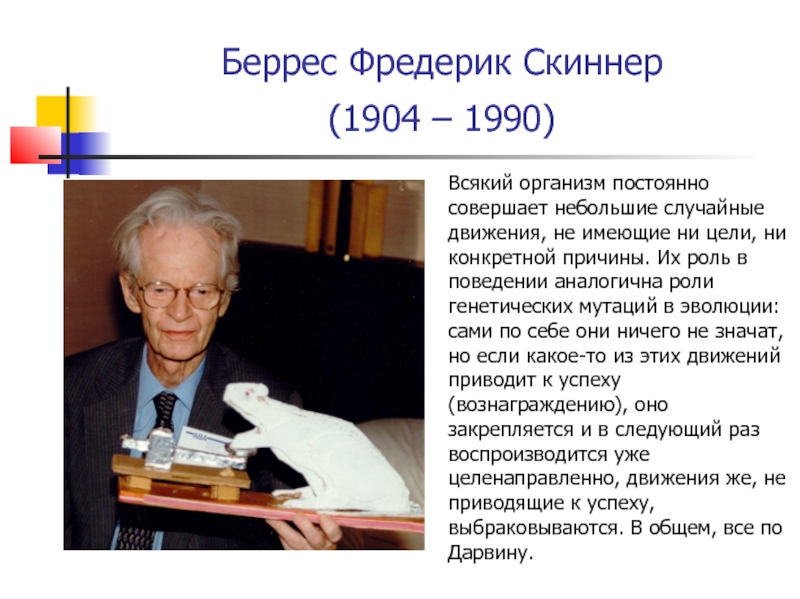 Скиннер читать. Беррес Фредерик Скиннер (1904 - 1990). Б. Ф. Скиннер (1904-1990). Скиннер психолог. Скиннер психолог бихевиорист.