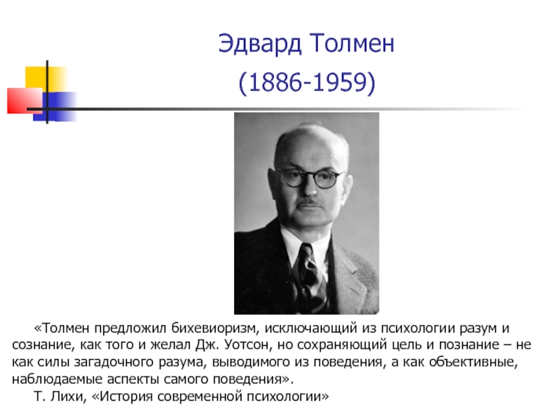 Скиннер толмен