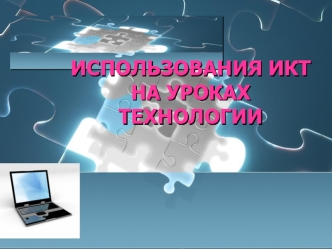 Использование современных информационных технологий на уроках обслуживающего труда
