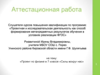 Аттестационная работа. Проект по физике в 7 классе Силы вокруг нас