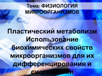 Пластический метаболизм. Использование биохимических свойств микроорганизмов для их дифференцирования и систематики