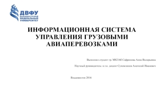 Информационная система управления грузовыми авиаперевозками