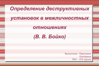 Определение деструктивных установок в межличностных отношениях