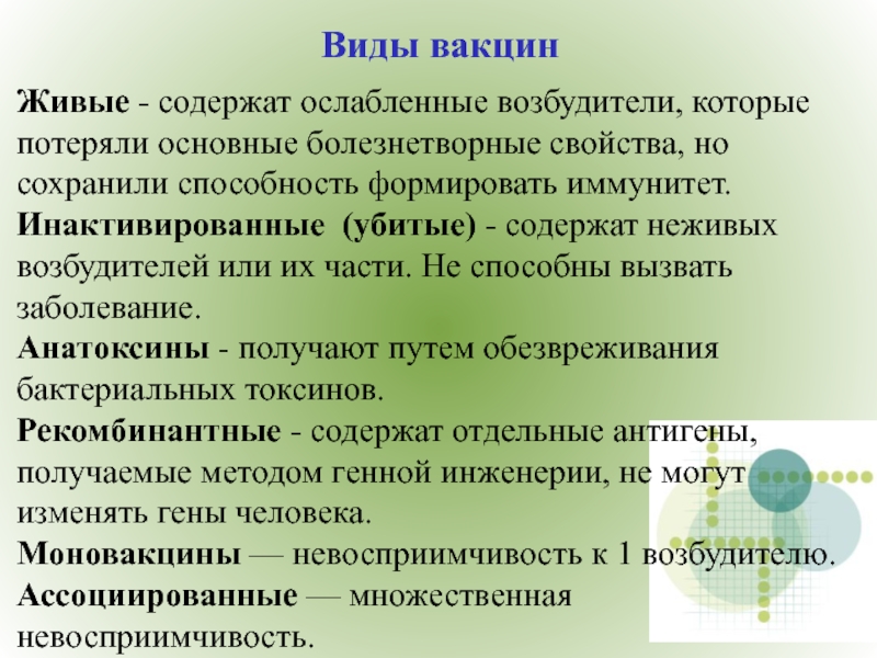 Убитый или ослабленный возбудитель болезни. Живые и неживые вакцины. Вакцина содержащая ослабленных возбудителей болезни. Характеристика вакцин живые и неживые. Вакцина с живой ослабленный возбудитель.