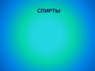 Спирты. Классификация спиртов