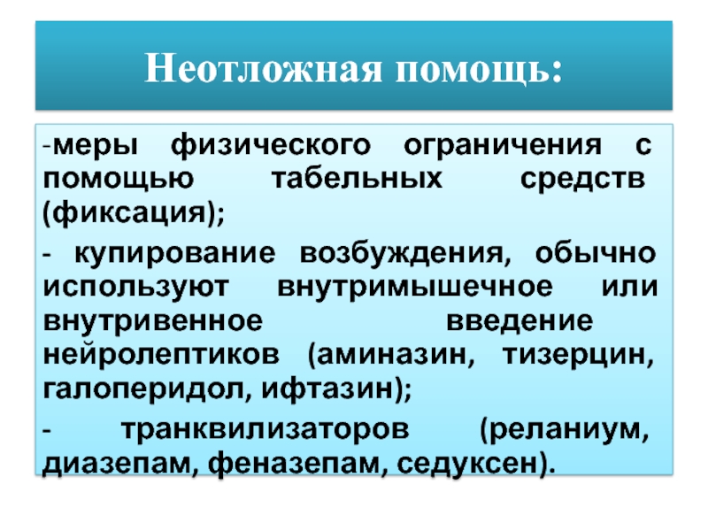 Меры помощи. Аминазин применяют при купировании. Транквилизатор для парентерального введения.