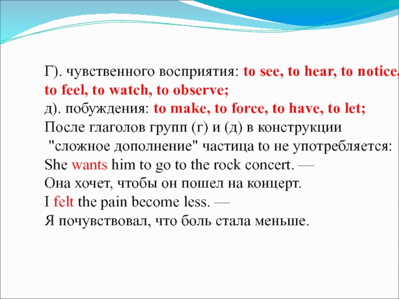 Г). чувственного восприятия: to see, to hear, to notice,  to feel, to watch, to observe; д).