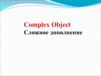 Complex Object. Сложное дополнение