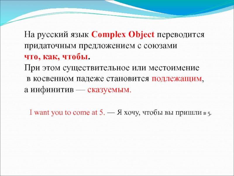 На русский язык Complex Object переводится  придаточным предложением с союзами  что, как, чтобы. При этом