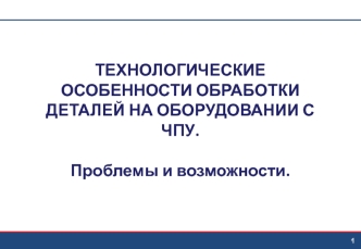 Технологические особенности обработки деталей на оборудовании с ЧПУ