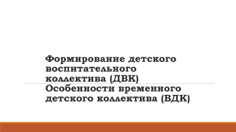 Формирование детского воспитательного коллектива