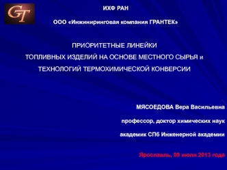 Приоритетные линейки топливных изделий на основе местного сырья и технологий термохимической конверсии