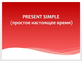 Present simple (простое настоящее время)