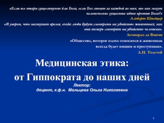 Медицинская этика: от Гиппократа до наших дней