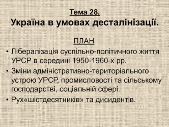 Україна в умовах десталінізації