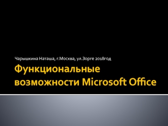 Функциональные возможности Microsoft Office