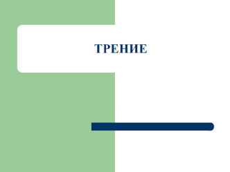 Трение. Сила трения