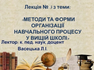 Методи та форми організації навчального процесу у вищій школі